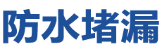白玉防水补漏公司